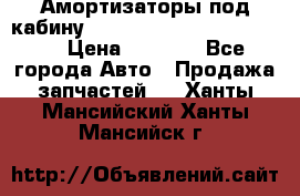 Амортизаторы под кабину MersedesBenz Axor 1843LS, › Цена ­ 2 000 - Все города Авто » Продажа запчастей   . Ханты-Мансийский,Ханты-Мансийск г.